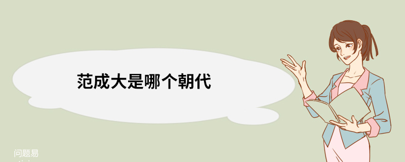 范成大是哪个朝代 范成大是哪个朝代