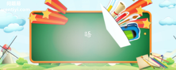 晤是什么意思 晤是什么意思