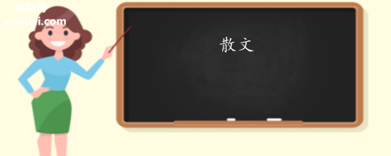散文特点六要素 散文特点六要素