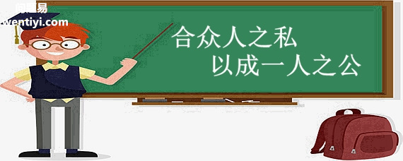 合众人之私以成一人之公的意思 合众人之私以成一人之公的意思