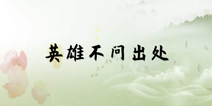 英雄不问出处什么意思 英雄不问出处什么意思