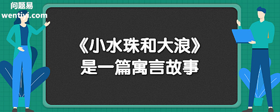 小水珠与大浪的故事告诉我们什么 小水珠与大浪的故事告诉我们什么
