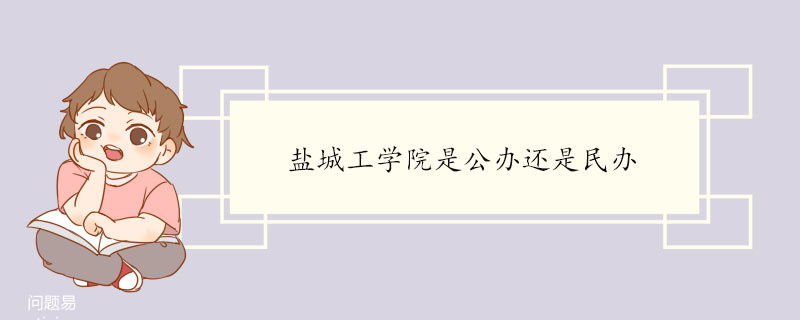 盐城工学院是公办还是民办