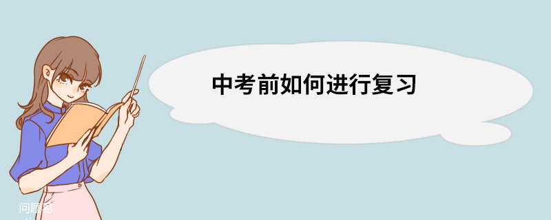 中考前如何进行复习