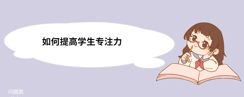 如何提高学生专注力 如何提高学生专注力