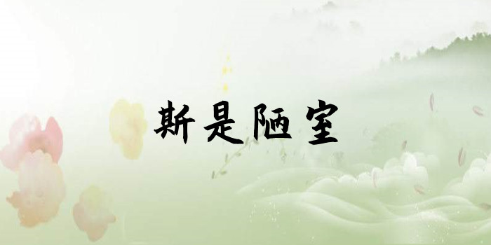 斯是陋室是什么意思 斯是陋室是什么意思