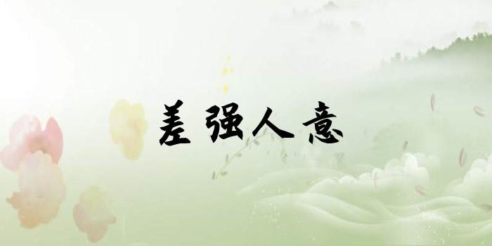 差强人意什么意思 差强人意什么意思