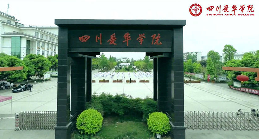 四川爱华学院是几本