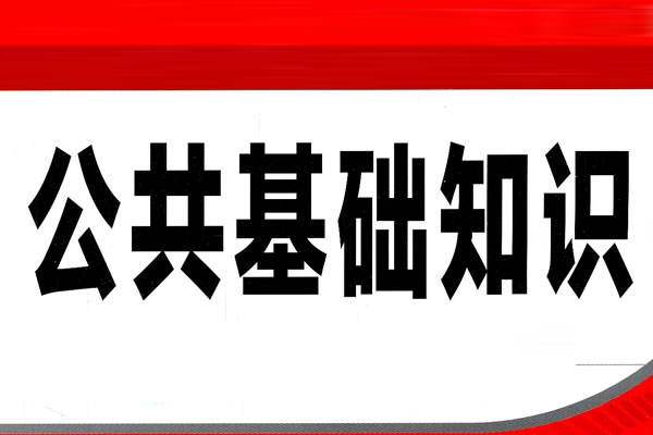 公共基础知识考什么