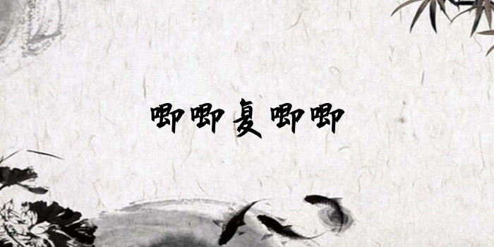 唧唧复唧唧是什么意思