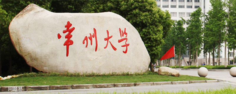常州大学是双一流大学吗