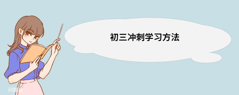 初三冲刺学习方法 初三冲刺学习方法