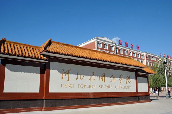 河北外国语学院多大