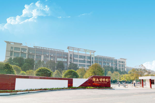 湖南工商大学在哪里 湖南工商大学在哪里