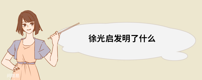 徐光启发明了什么 徐光启发明了什么