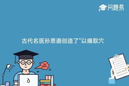 古代名医孙思邈创造了“以痛取穴”的针灸法 他把这个穴叫做“阿是穴” 这个名字源于: