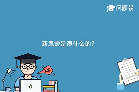 新凤霞是演什么的?