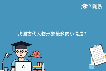 我国古代人物形象最多的小说是?