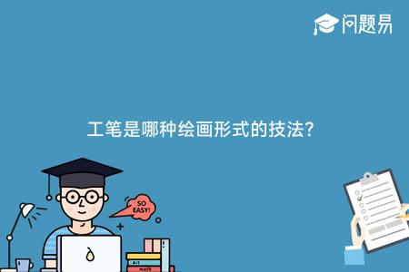 工笔是哪种绘画形式的技法?