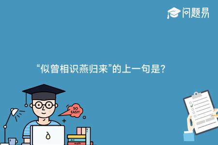 “似曾相识燕归来”的上一句是？