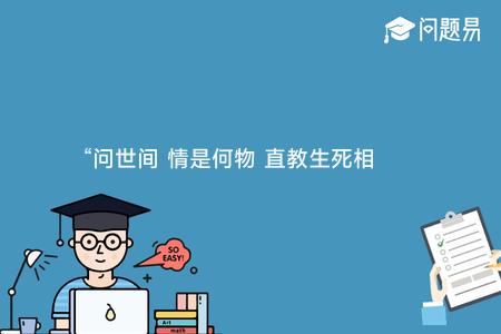 “问世间 情是何物 直教生死相许”语出：