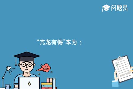 “亢龙有悔”本为 ：