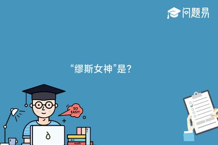 “缪斯女神”是？