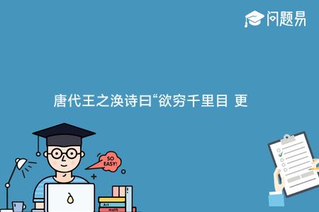 唐代王之涣诗曰“欲穷千里目 更上一层楼。”他这里说的楼是？