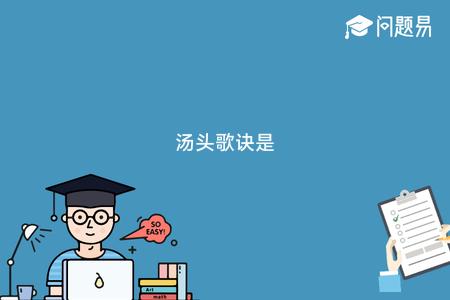 汤头歌诀是