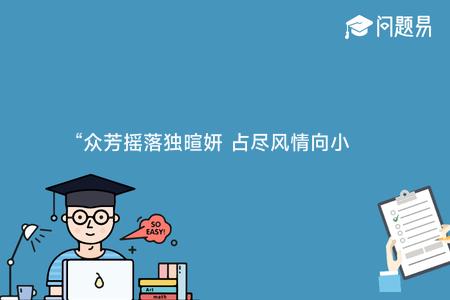 “众芳摇落独暄妍 占尽风情向小园。疏影横斜水清浅 暗香浮动月黄昏。”形容的花是