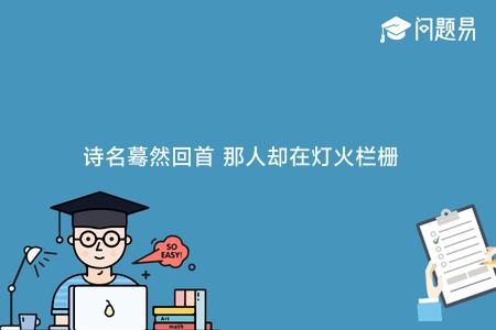 诗名蓦然回首 那人却在灯火栏栅处出自哪个人?