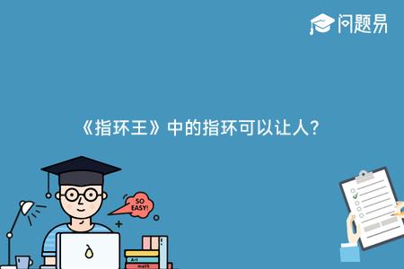 《指环王》中的指环可以让人？
