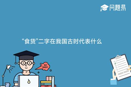 “食货”二字在我国古时代表什么意思？