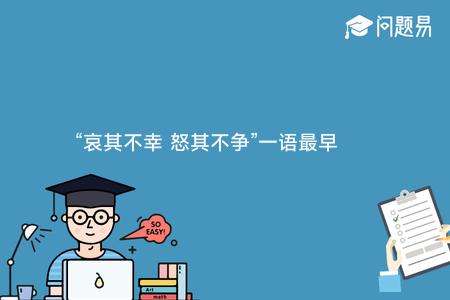 “哀其不幸 怒其不争”一语最早见于谁的文章