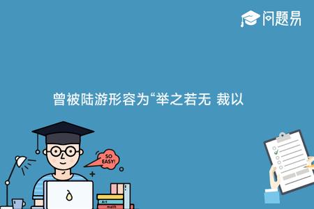 曾被陆游形容为“举之若无 裁以为衣 真若烟雾”的丝织物是一种: