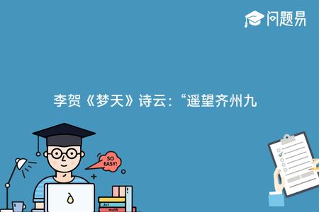 李贺《梦天》诗云:“遥望齐州九点烟 一泓海水杯中泻。”这里“齐州”是指哪里?