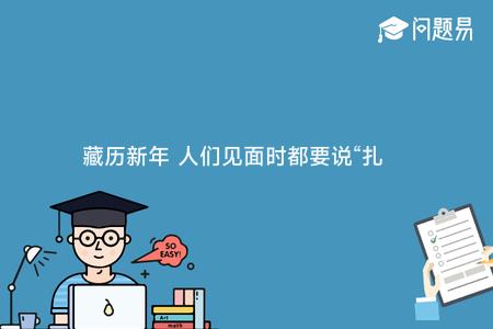 藏历新年 人们见面时都要说“扎西德勒”是什么意思？