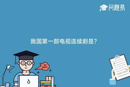 我国第一部电视连续剧是?