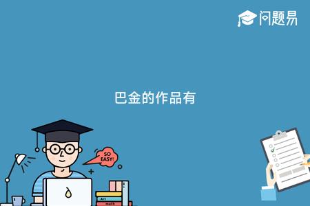巴金的作品有