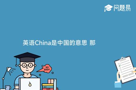 英语China是中国的意思 那么 china是什么意思呢?
