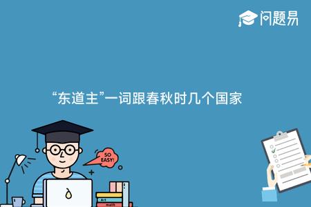 “东道主”一词跟春秋时几个国家的地理位置有关 最早是指：