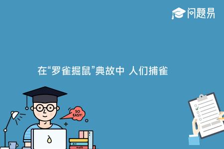 在“罗雀掘鼠”典故中 人们捕雀挖鼠的目的是？