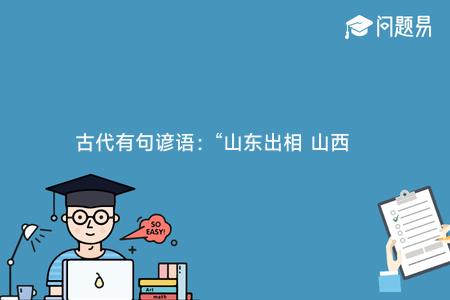 古代有句谚语:“山东出相 山西出将” 指的是哪座山?