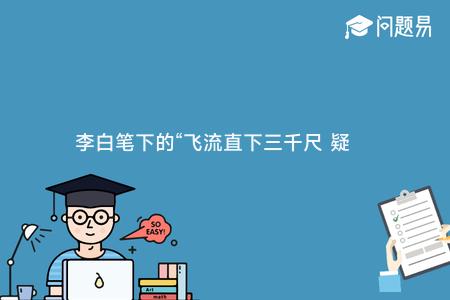 李白笔下的“飞流直下三千尺 疑是银河落九天”指的是哪个风景区？