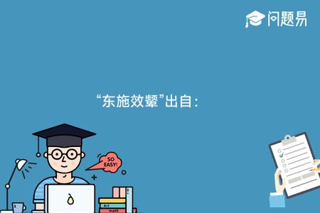 “东施效颦”出自：
