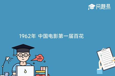 1962年 中国电影第一届百花奖最佳女主角颁给了哪位女星的哪部电影？