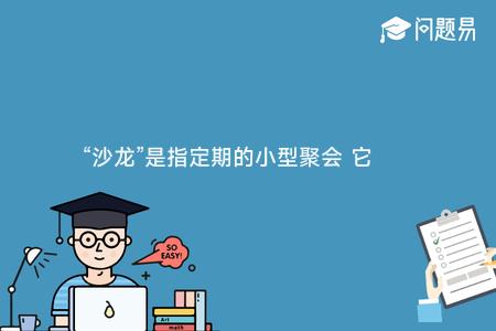 “沙龙”是指定期的小型聚会 它在法语里的原意是