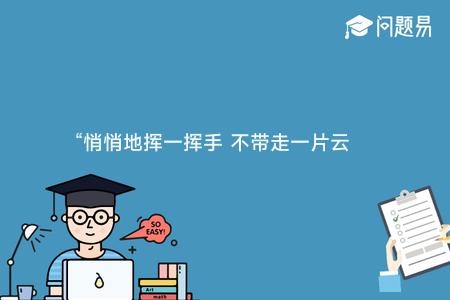 “悄悄地挥一挥手 不带走一片云彩”的是诗人: