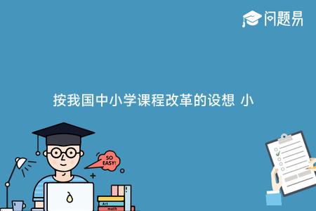 按我国中小学课程改革的设想 小学到高中共8级英语 第8级词汇量将达到什么水平?