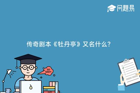 传奇剧本《牡丹亭》又名什么?